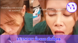 yutnoey น้องเนย เย็ดพี่ยุทธ