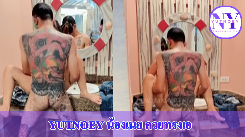 yutnoey น้องเนย ควยทรงเอ