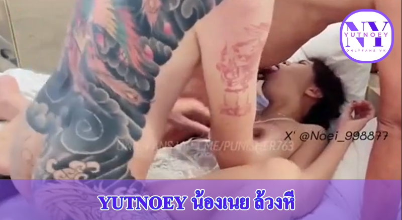 yutnoey น้องเนย ล้วงหี